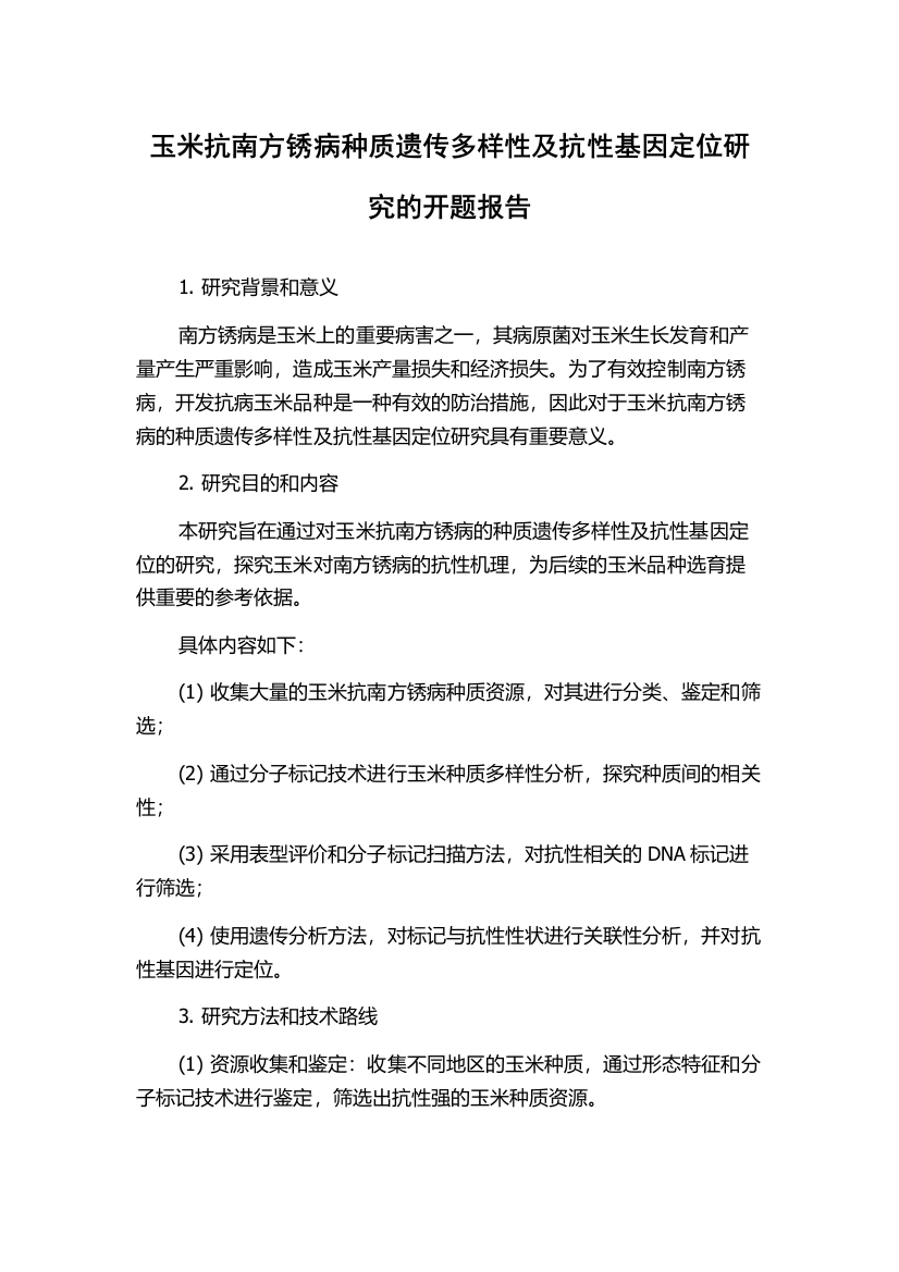 玉米抗南方锈病种质遗传多样性及抗性基因定位研究的开题报告