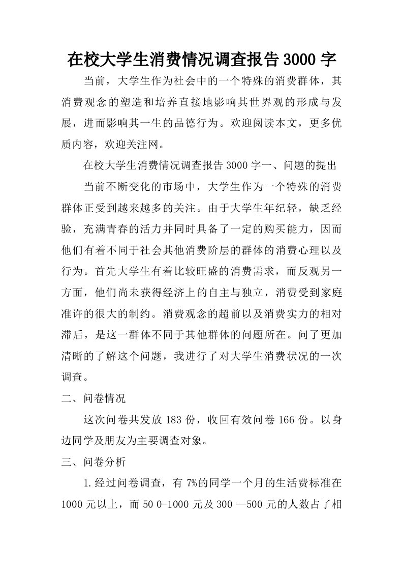 在校大学生消费情况调查报告3000字.doc