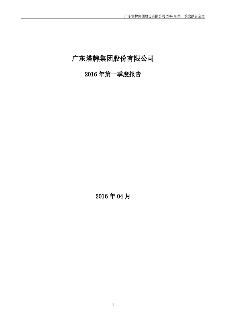 深交所-塔牌集团：2016年第一季度报告全文-20160426