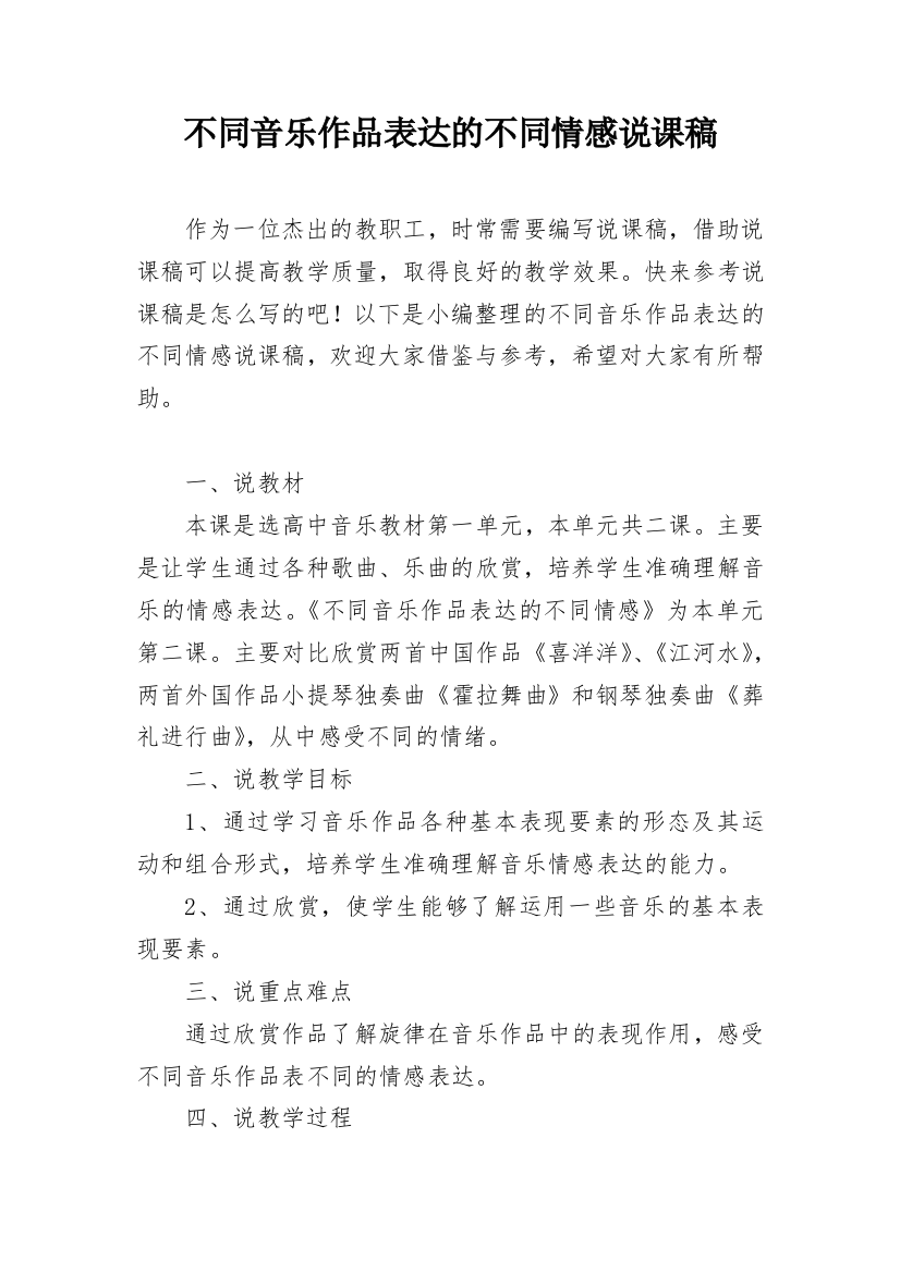 不同音乐作品表达的不同情感说课稿