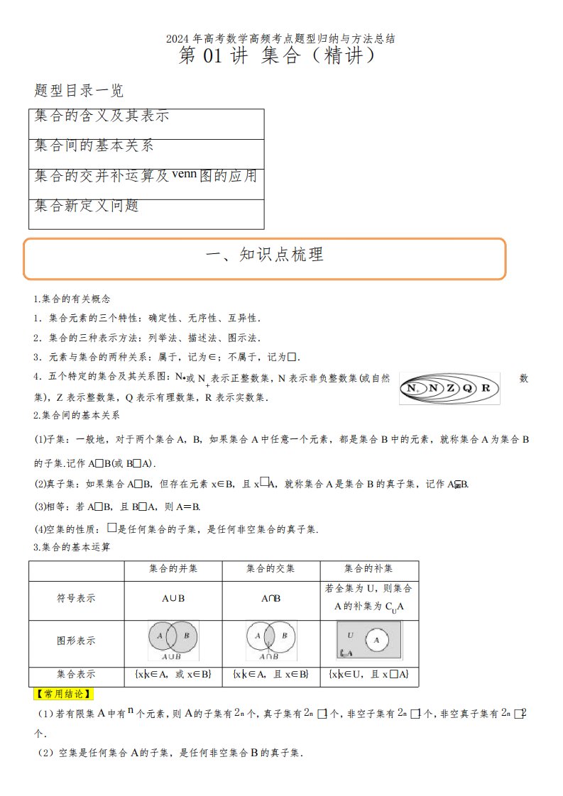 2024年高考数学高频考点题型总结一轮复习讲义