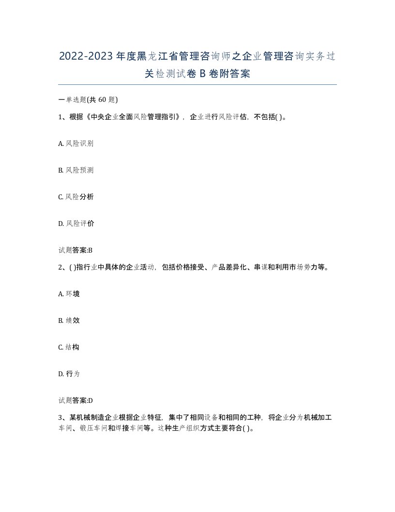 2022-2023年度黑龙江省管理咨询师之企业管理咨询实务过关检测试卷B卷附答案