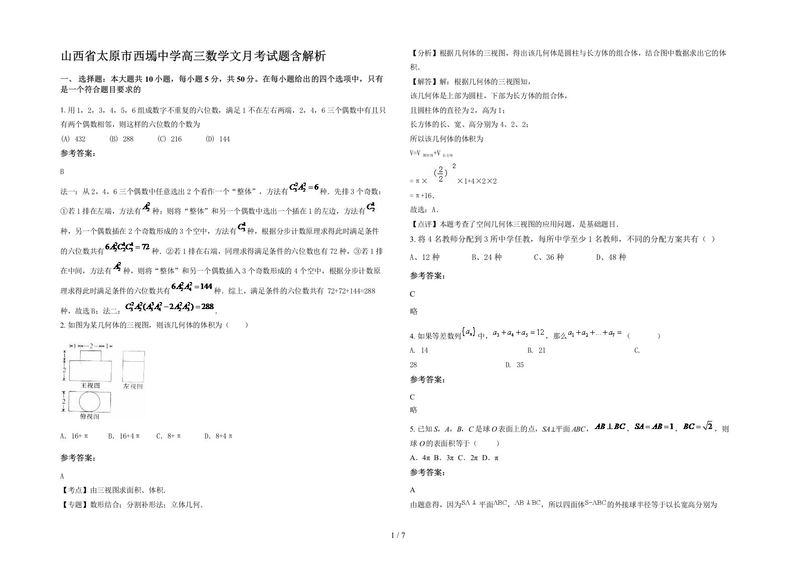 山西省太原市西墕中学高三数学文月考试题含解析