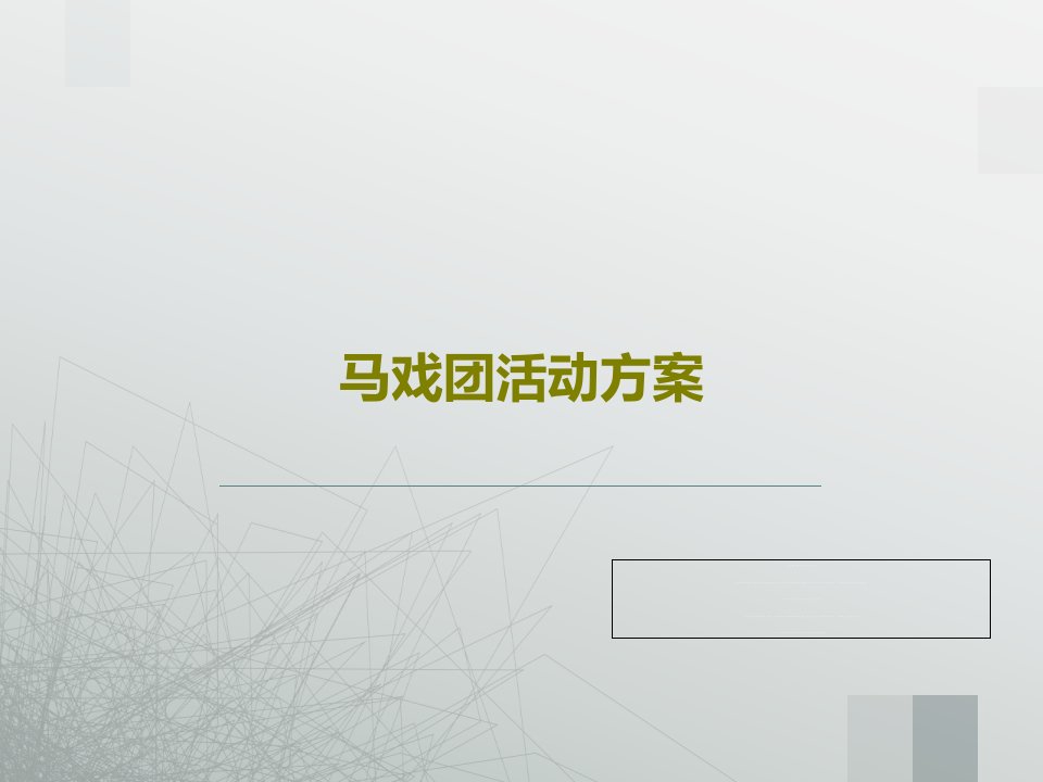 马戏团活动方案PPT文档45页