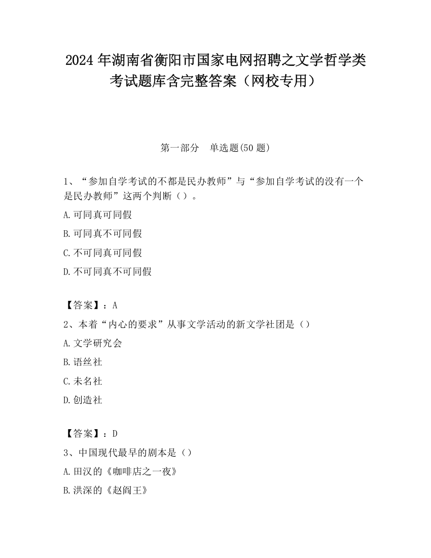 2024年湖南省衡阳市国家电网招聘之文学哲学类考试题库含完整答案（网校专用）