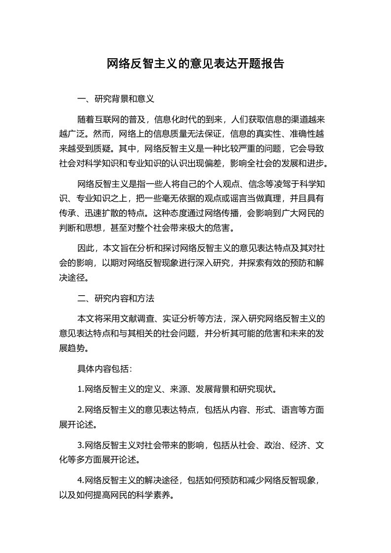 网络反智主义的意见表达开题报告