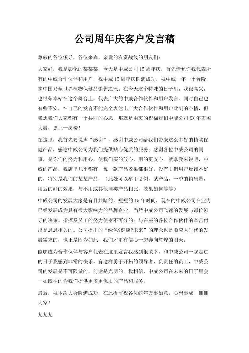 公司周年庆客户发言稿