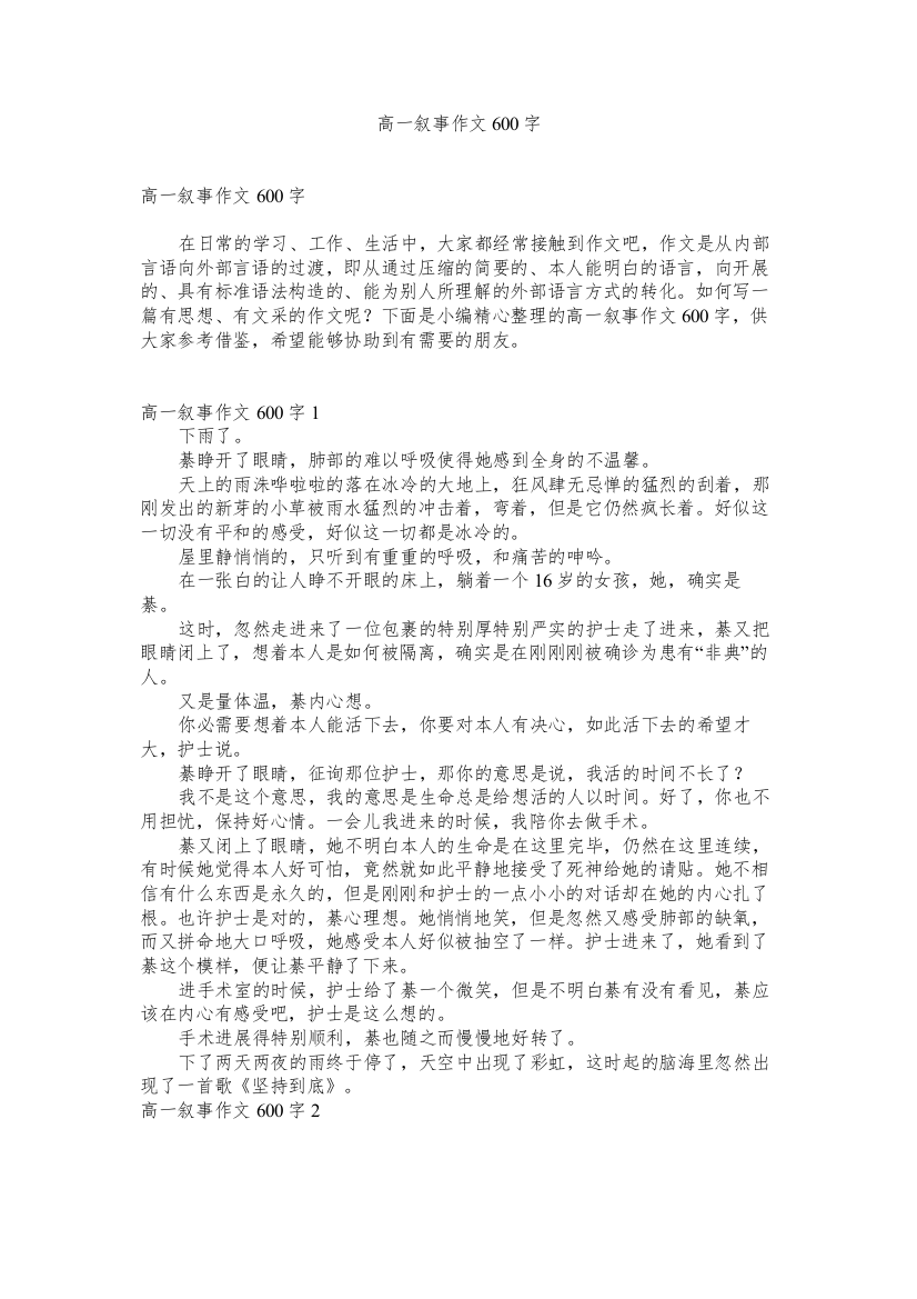 高一叙事作文600字精选