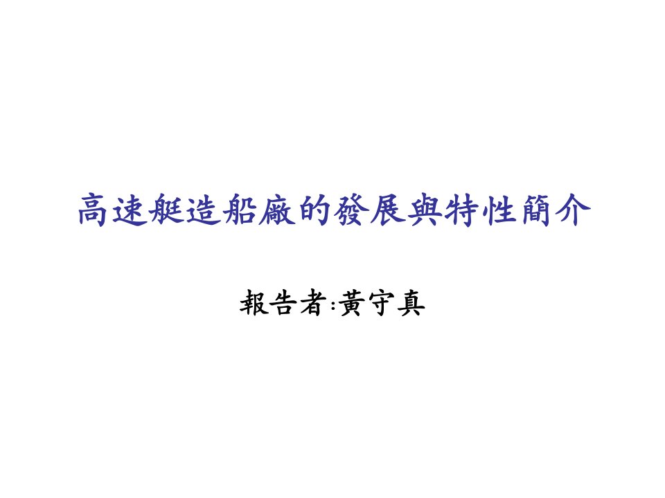 高速艇造船厂的发展与特性简介