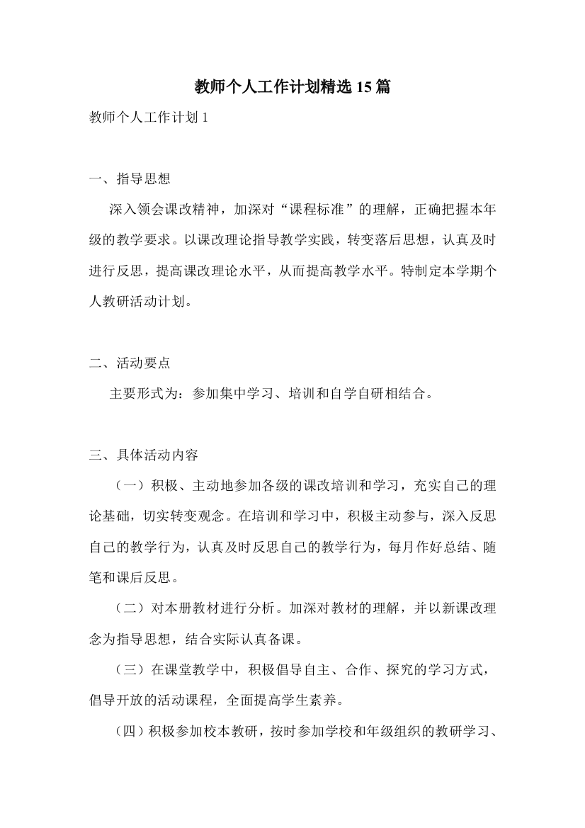 教师个人工作计划精选15篇