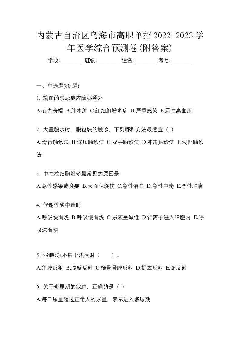 内蒙古自治区乌海市高职单招2022-2023学年医学综合预测卷附答案