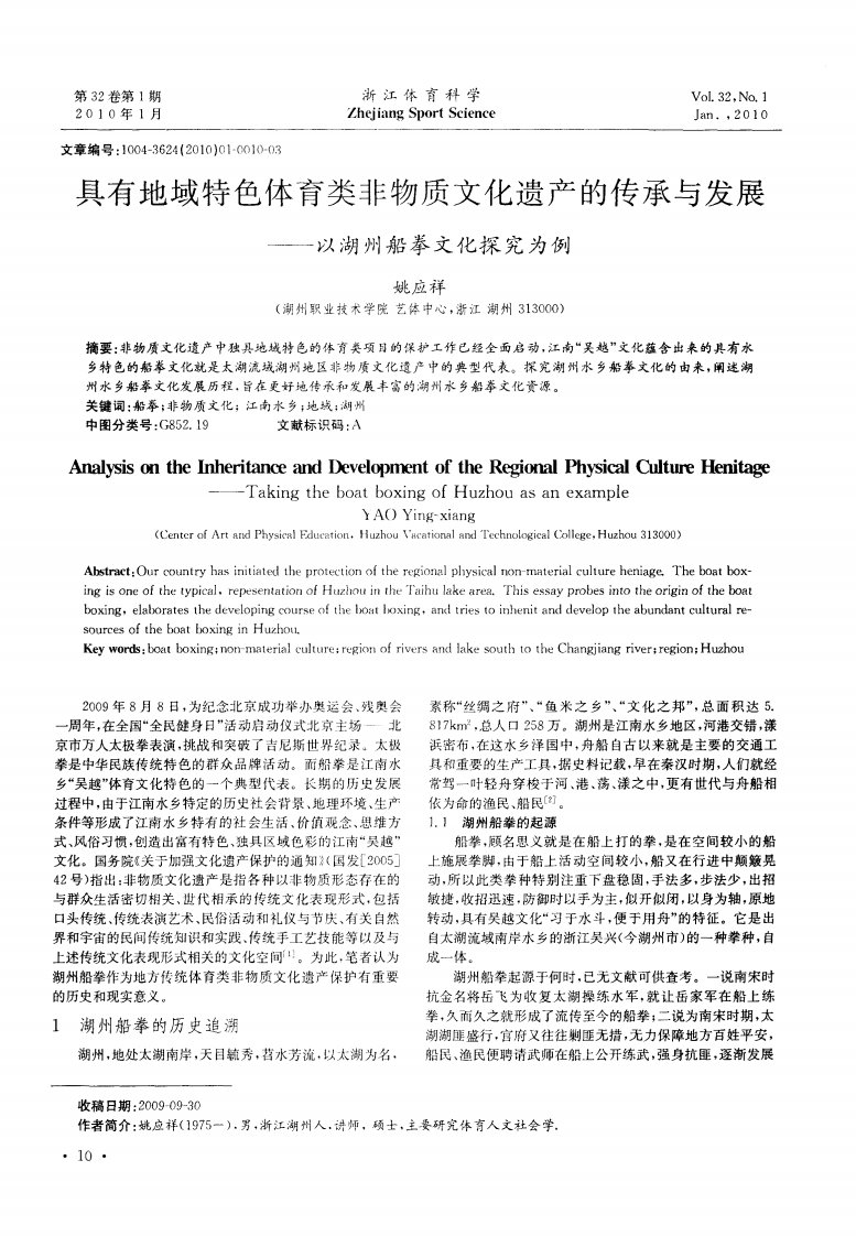 具有地域特色体育类非物质文化遗产的传承与发展——以湖州船拳文化探究为例.pdf