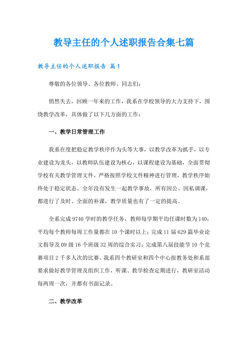 教导主任的个人述职报告合集七篇