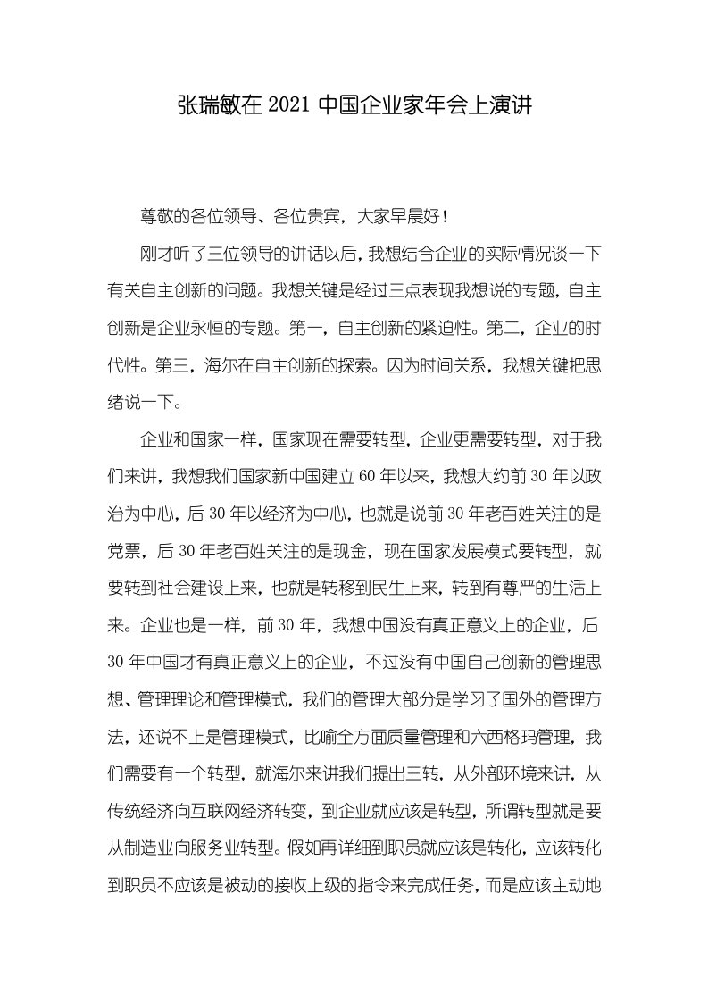 张瑞敏在2021中国企业家年会上演讲