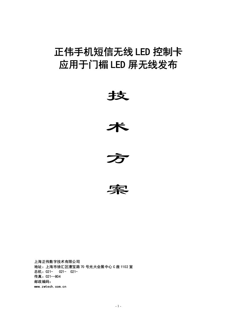 门楣led屏无线发布技术方案