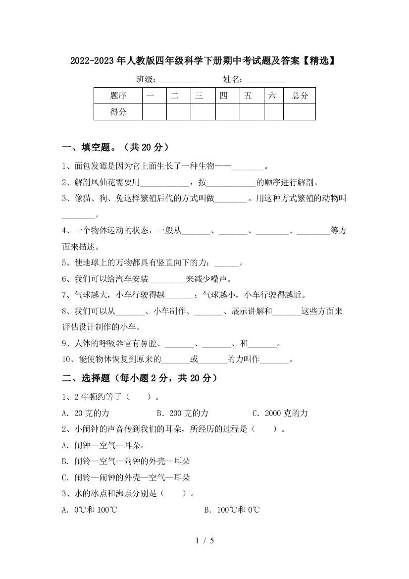 2022-2023年人教版四年级科学下册期中考试题及答案【精选】