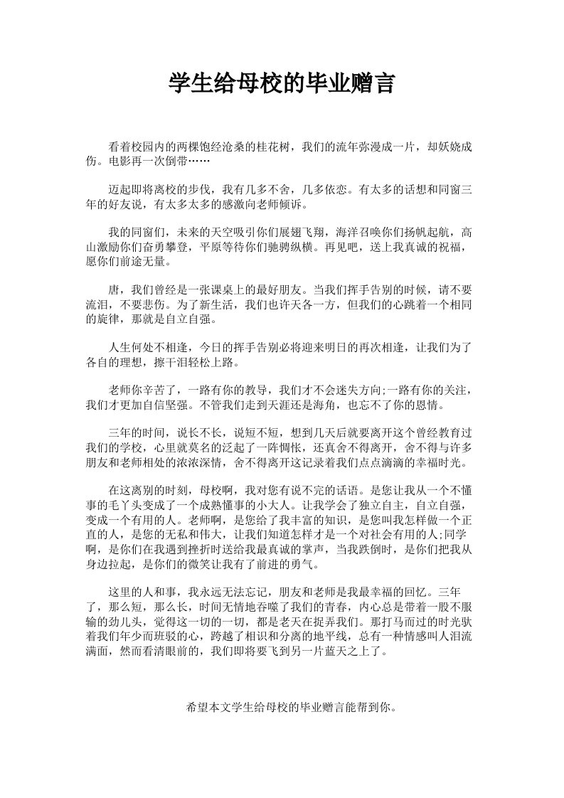 学生给母校的毕业赠言