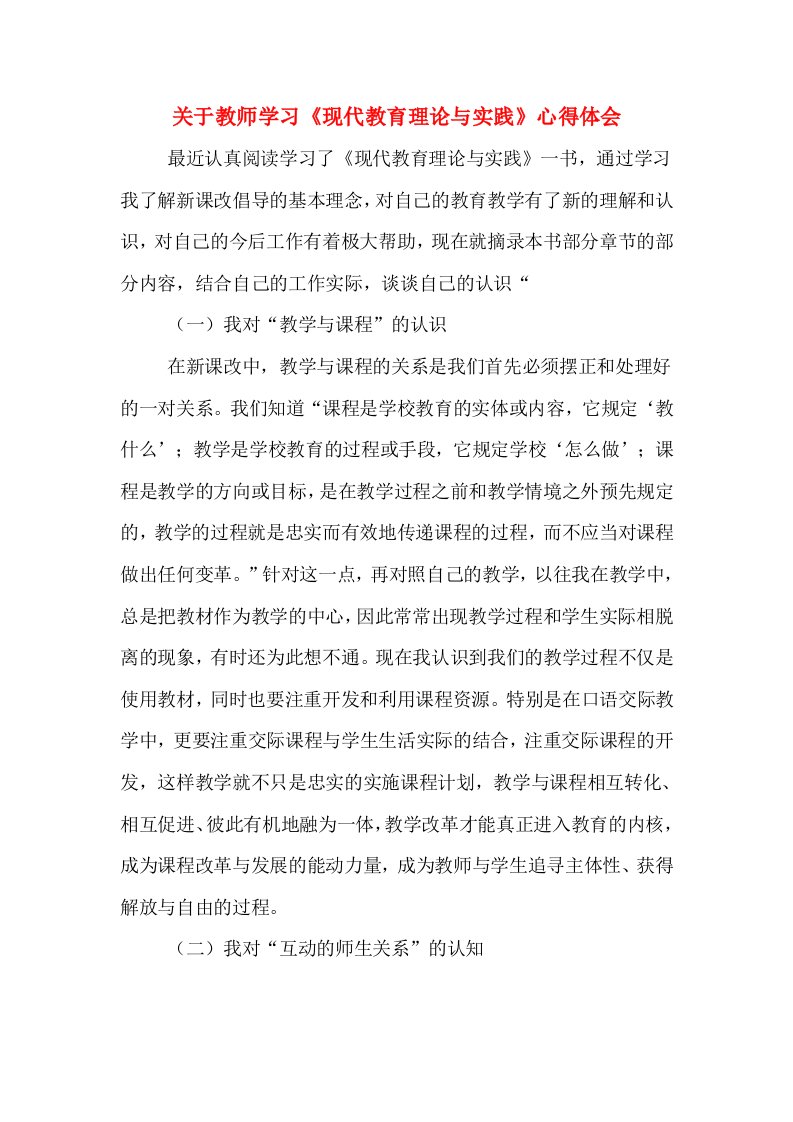 关于教师学习《现代教育理论与实践》心得体会