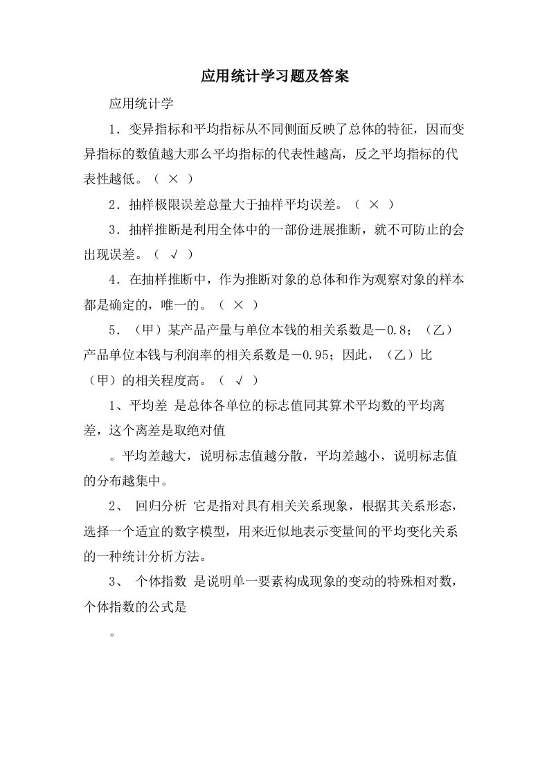 应用统计学习题及答案