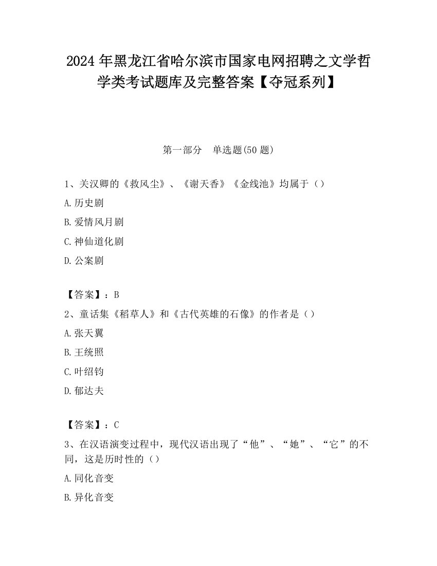 2024年黑龙江省哈尔滨市国家电网招聘之文学哲学类考试题库及完整答案【夺冠系列】