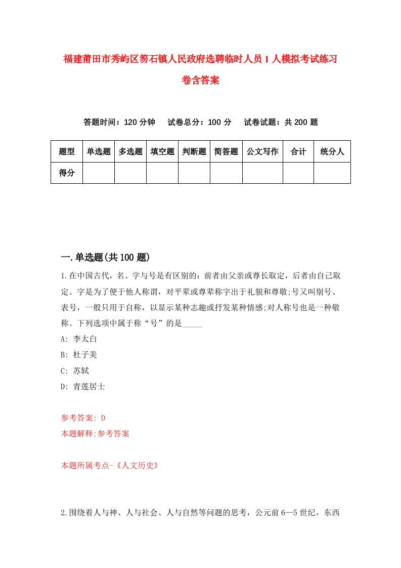 福建莆田市秀屿区笏石镇人民政府选聘临时人员1人模拟考试练习卷含答案2