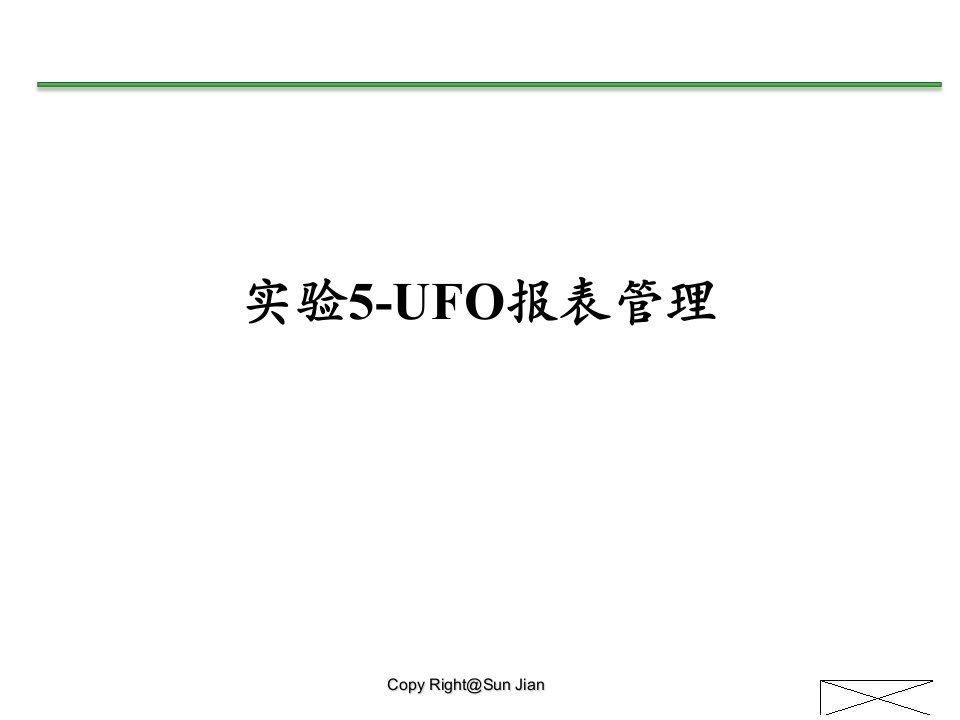 实验5UFO报表管理