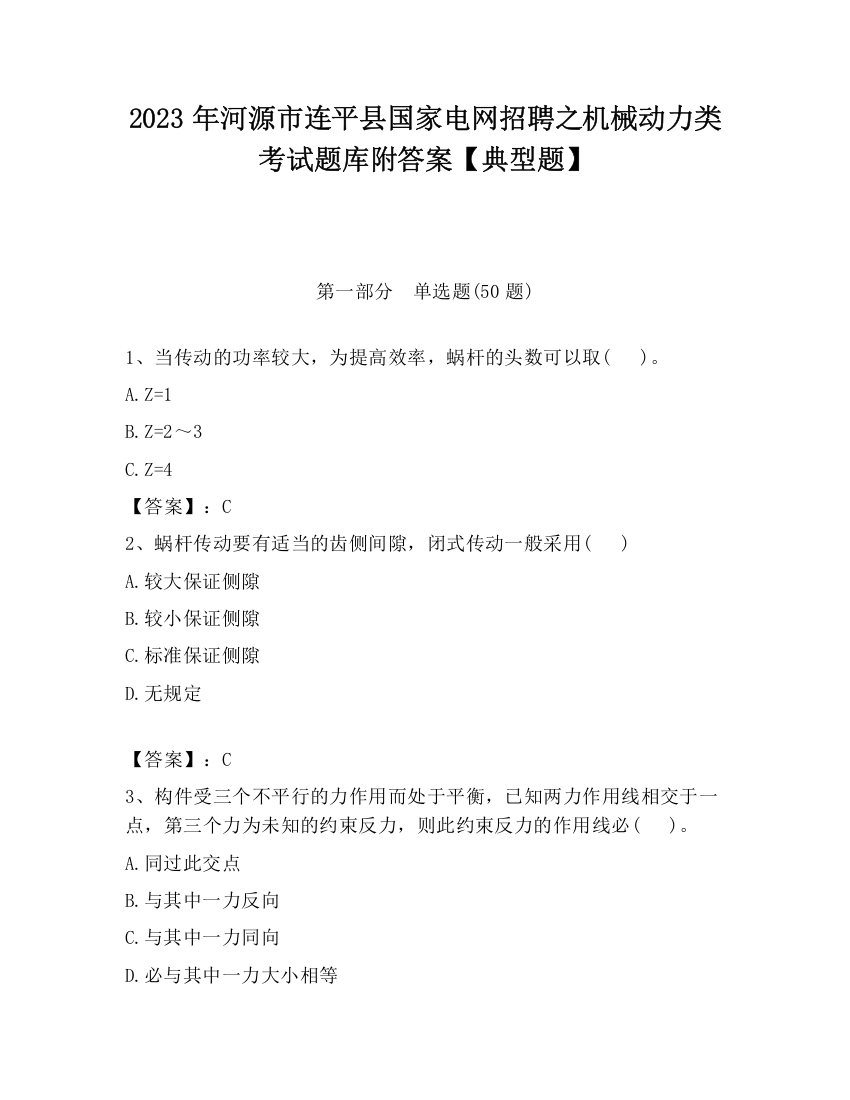 2023年河源市连平县国家电网招聘之机械动力类考试题库附答案【典型题】