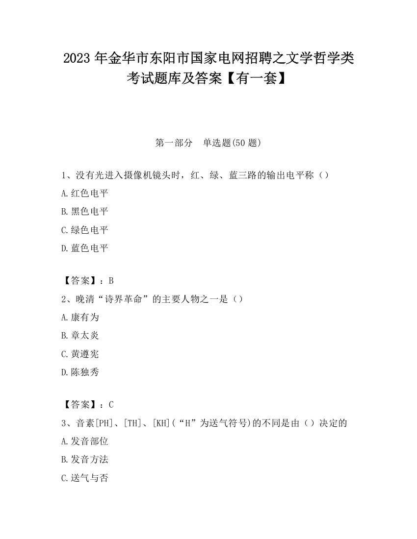 2023年金华市东阳市国家电网招聘之文学哲学类考试题库及答案【有一套】