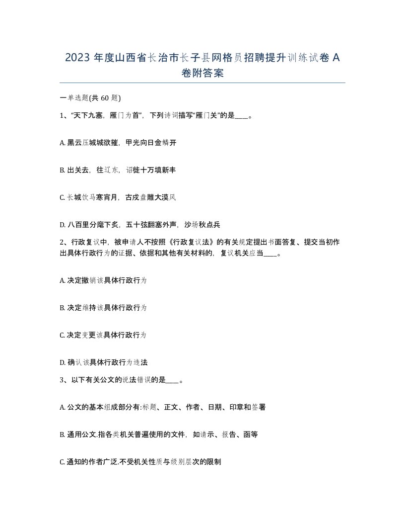 2023年度山西省长治市长子县网格员招聘提升训练试卷A卷附答案