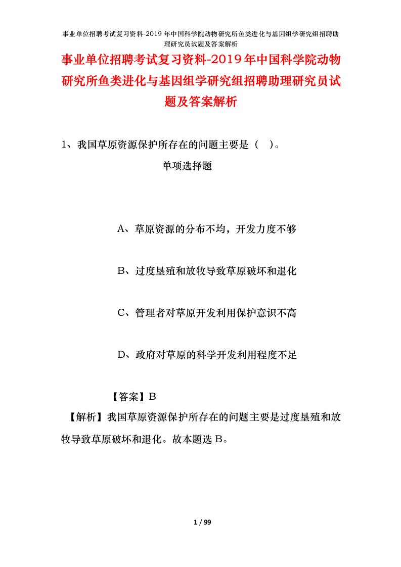 事业单位招聘考试复习资料-2019年中国科学院动物研究所鱼类进化与基因组学研究组招聘助理研究员试题及答案解析_1