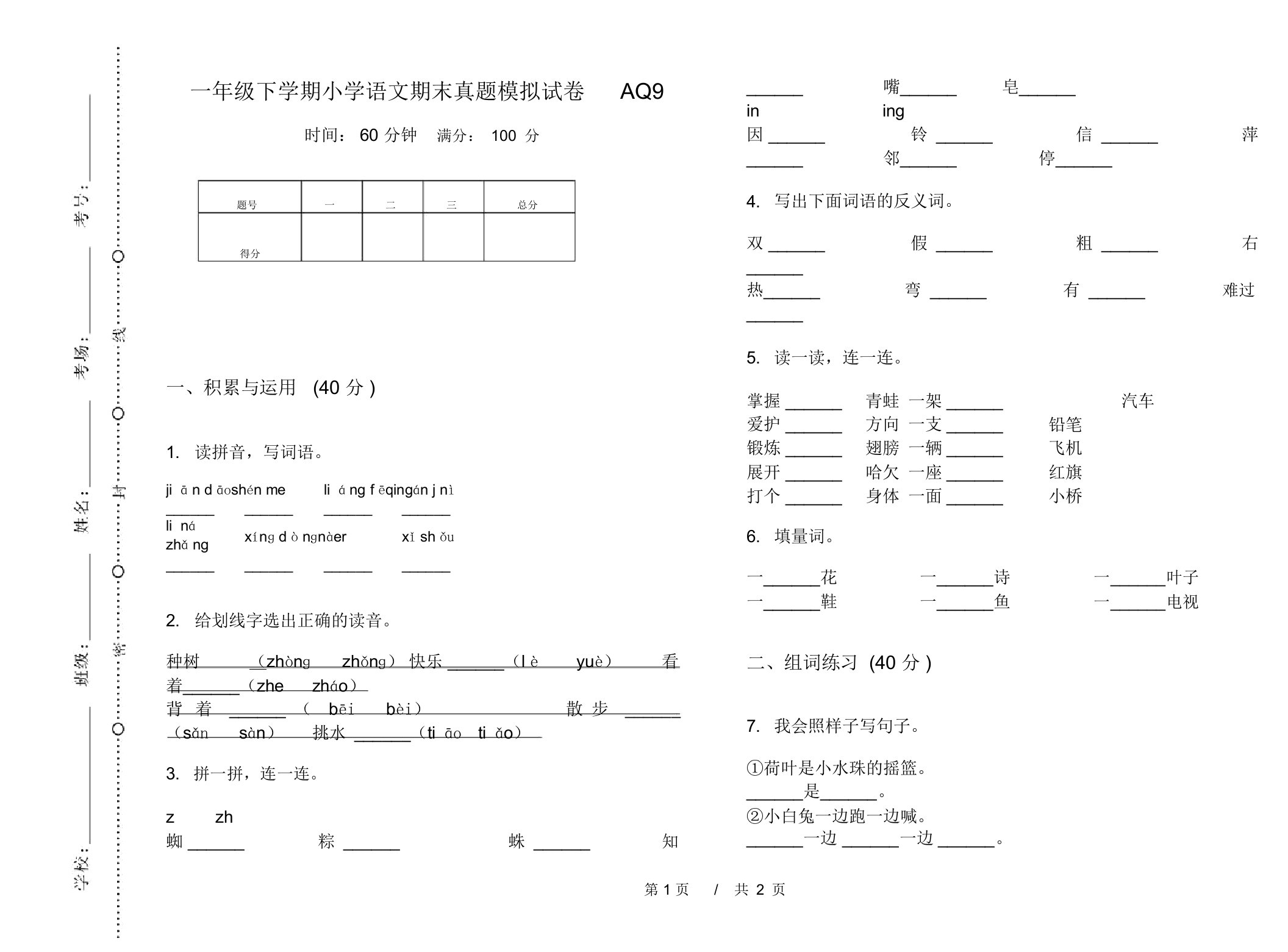 一年级下学期小学语文期末真题模拟试卷AQ9