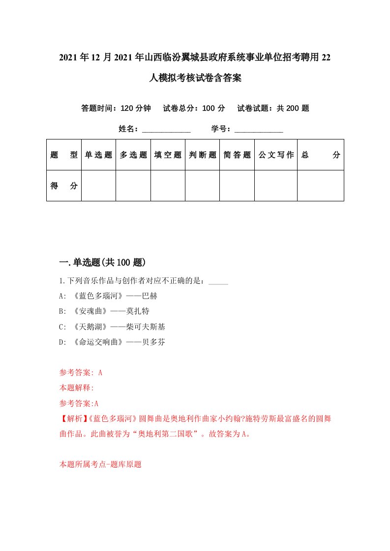 2021年12月2021年山西临汾翼城县政府系统事业单位招考聘用22人模拟考核试卷含答案9