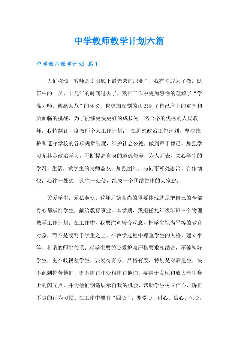 中学教师教学计划六篇