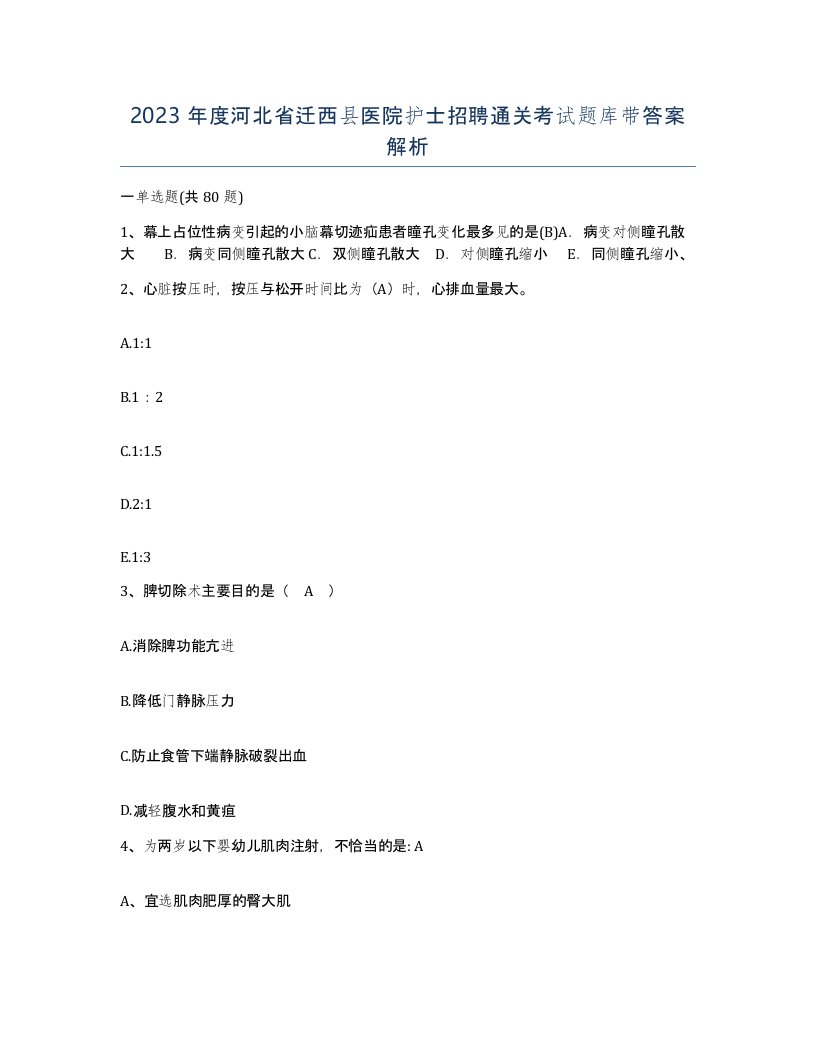 2023年度河北省迁西县医院护士招聘通关考试题库带答案解析