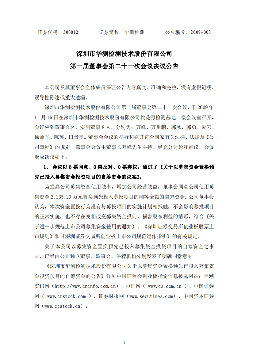 深圳市华测检测技术股份有限公司第一届董事会第二十一次会议决议