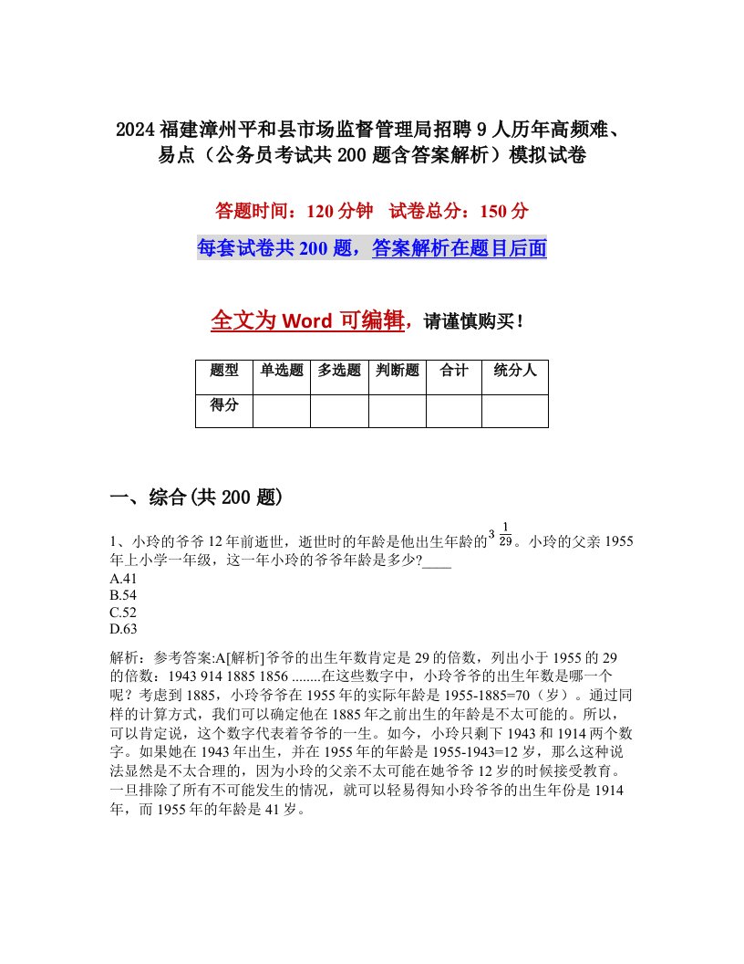 2024福建漳州平和县市场监督管理局招聘9人历年高频难、易点（公务员考试共200题含答案解析）模拟试卷