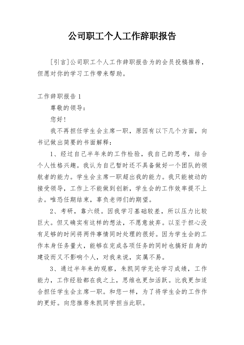 公司职工个人工作辞职报告