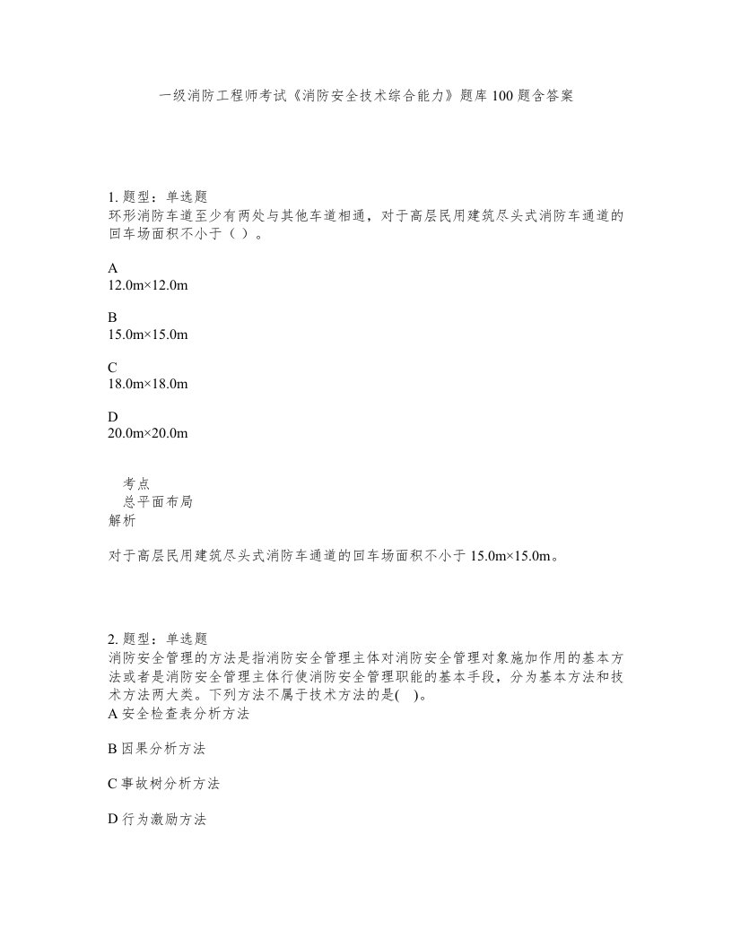 一级消防工程师考试消防安全技术综合能力题库100题含答案第360版