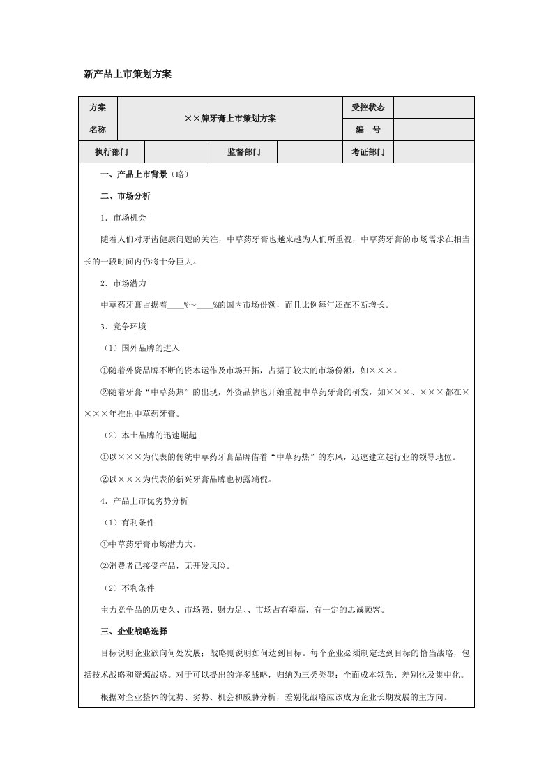 新产品上市策划方案Word模板.doc