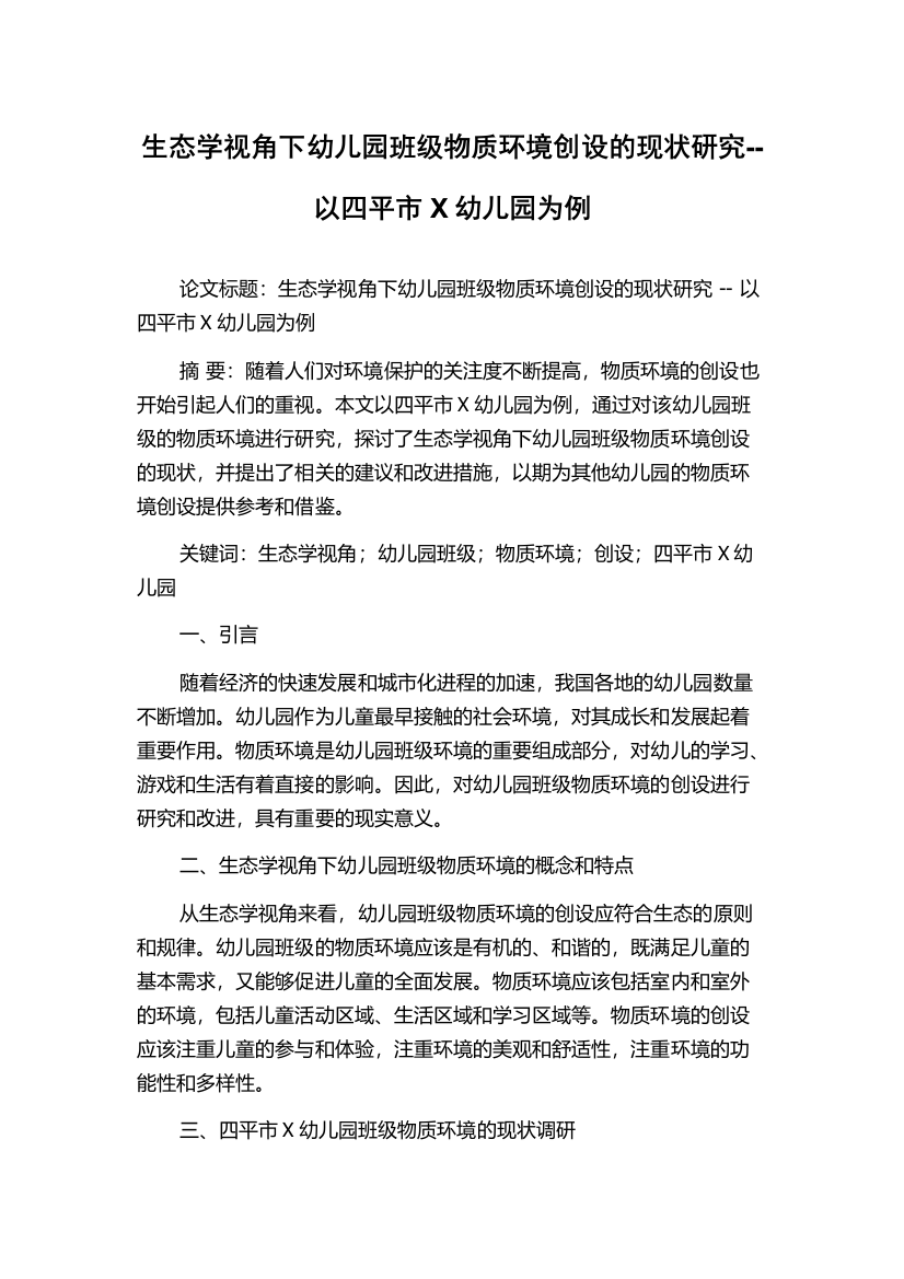 生态学视角下幼儿园班级物质环境创设的现状研究--以四平市X幼儿园为例