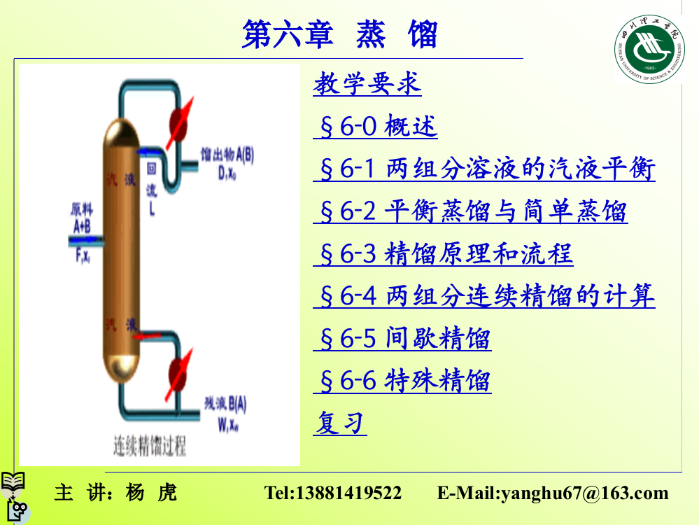 大学化工原理第六章