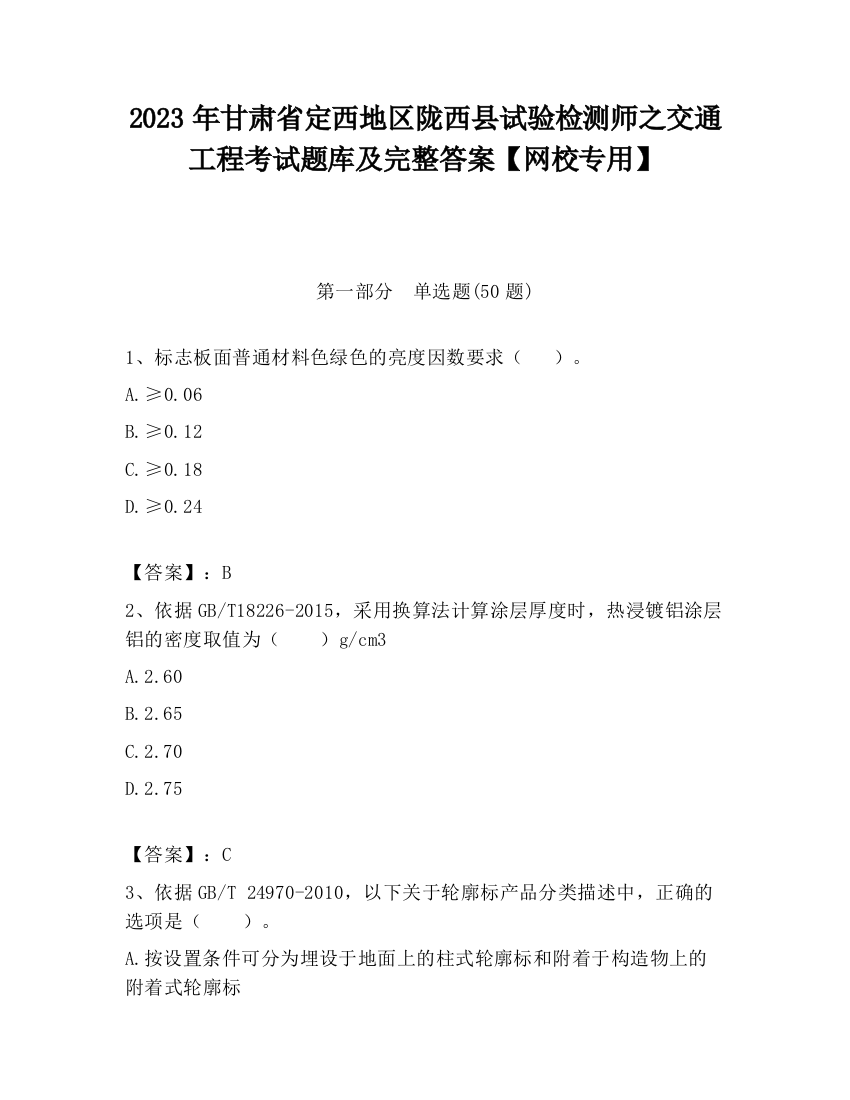 2023年甘肃省定西地区陇西县试验检测师之交通工程考试题库及完整答案【网校专用】