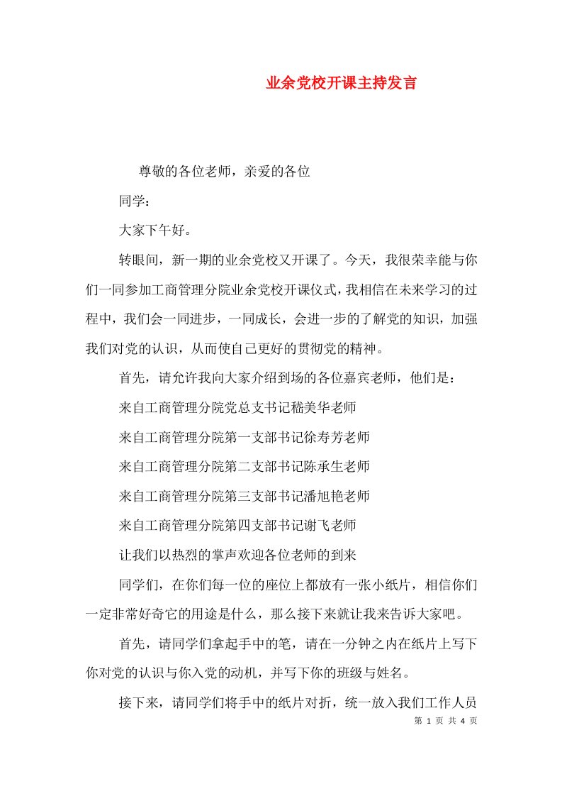 业余党校开课主持发言