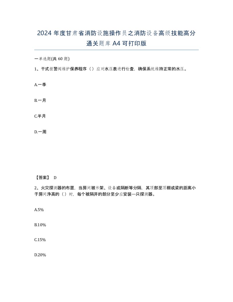 2024年度甘肃省消防设施操作员之消防设备高级技能高分通关题库A4可打印版