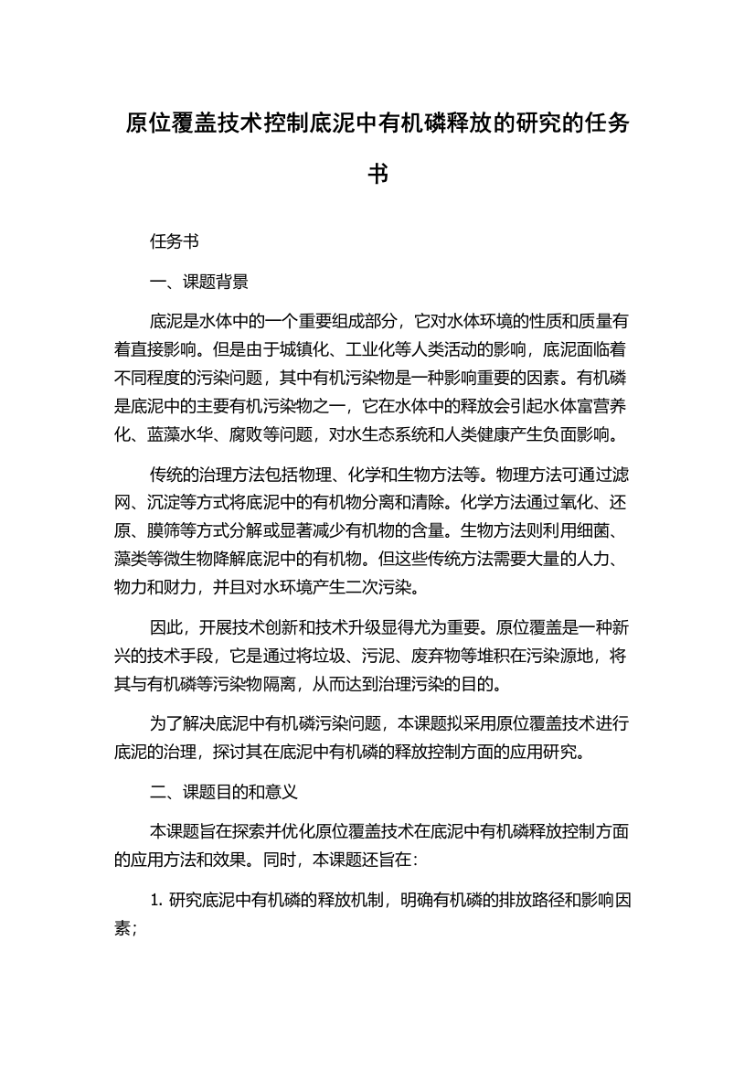 原位覆盖技术控制底泥中有机磷释放的研究的任务书