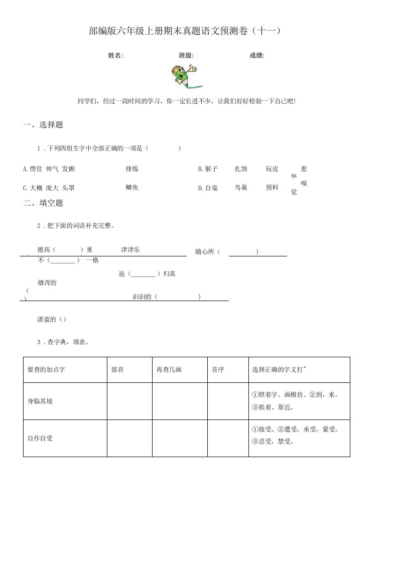 部编版六年级上册期末真题语文预测卷（十一）