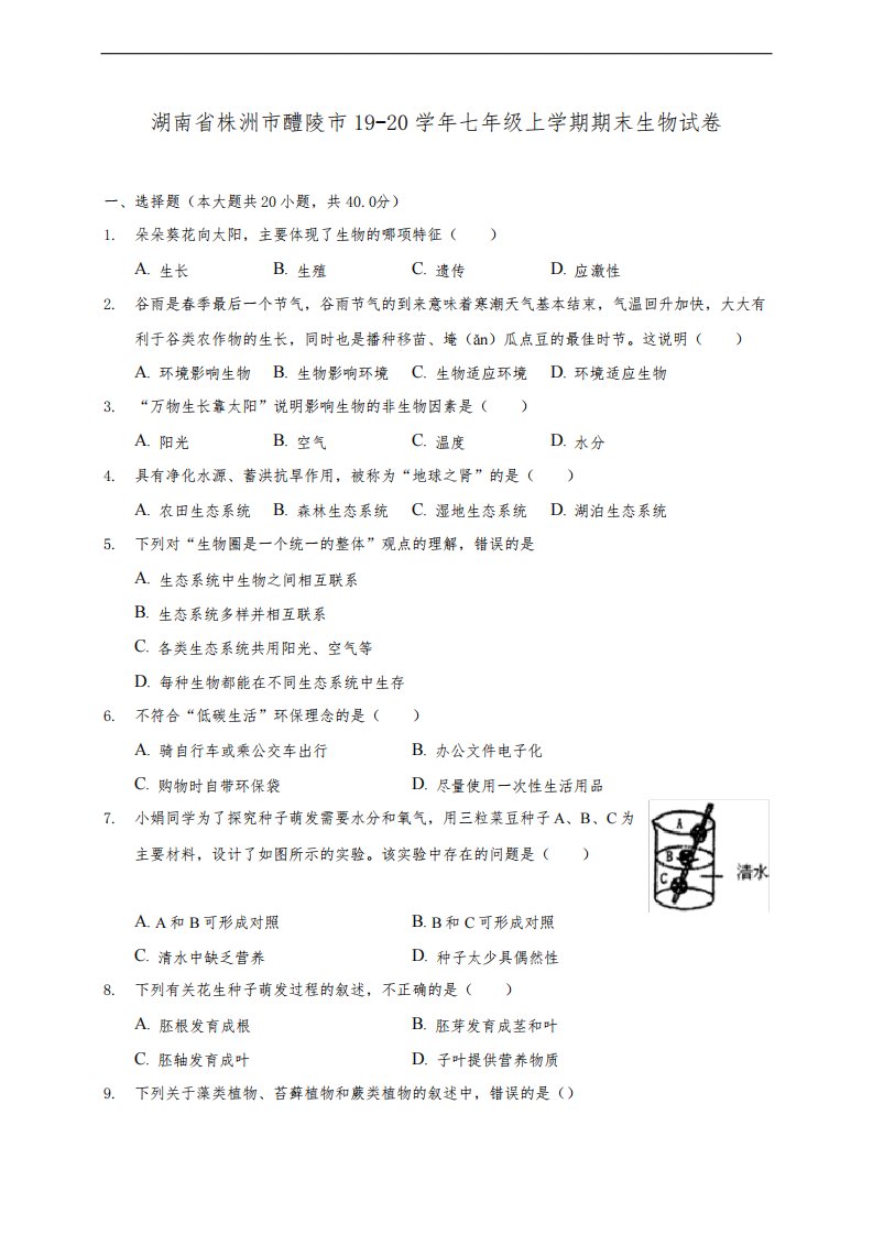 湖南省株洲市醴陵市19-20学年七年级上学期期末生物试卷