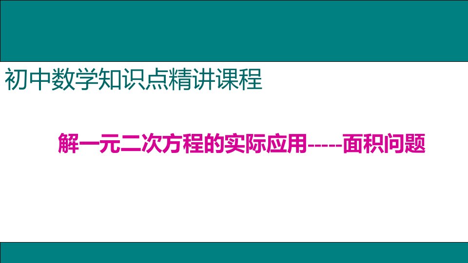 初中数学优秀微课4.解一元二次方程的实际应用——面积问题