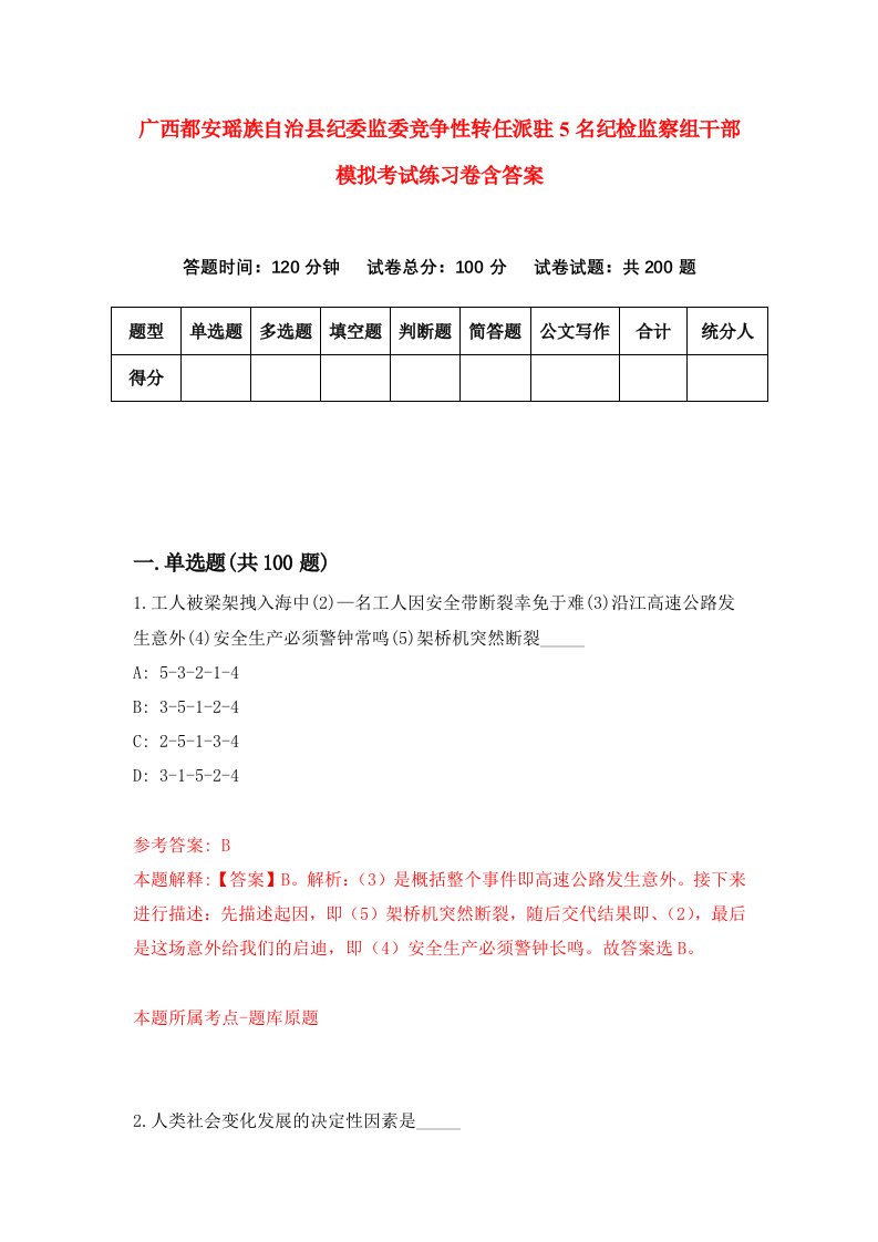 广西都安瑶族自治县纪委监委竞争性转任派驻5名纪检监察组干部模拟考试练习卷含答案第7版