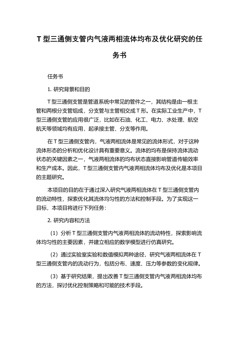 T型三通侧支管内气液两相流体均布及优化研究的任务书